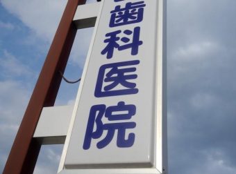 納得のいく歯科治療を受けたい！後悔しない正しい歯医者の選び方